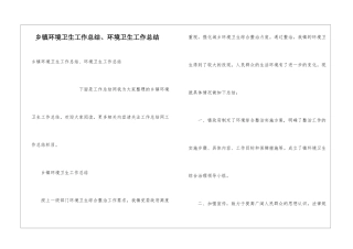 乡镇环境卫生工作总结、环境卫生工作总结