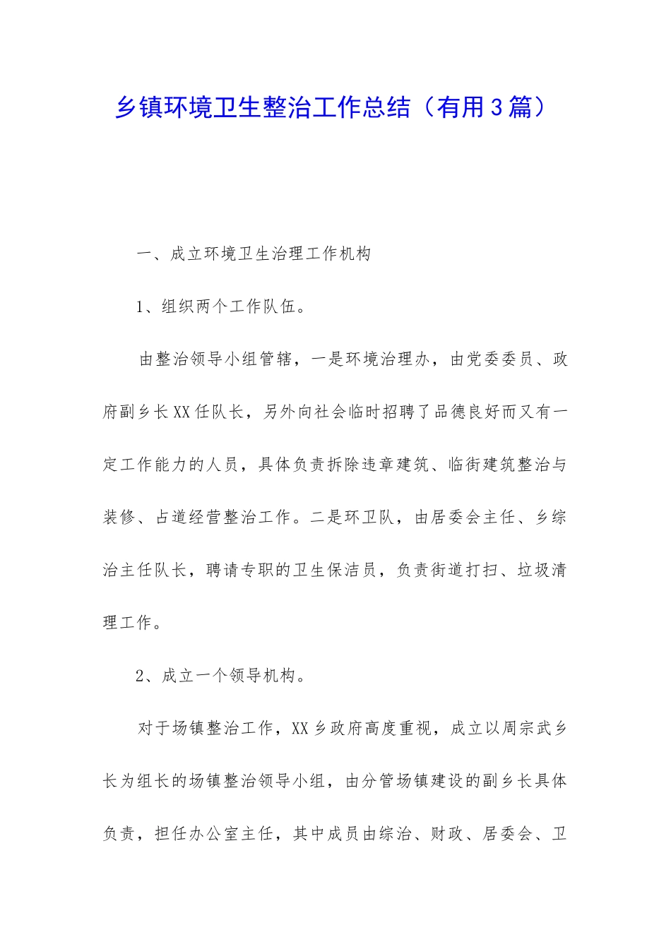 乡镇环境卫生整治工作总结_第1页