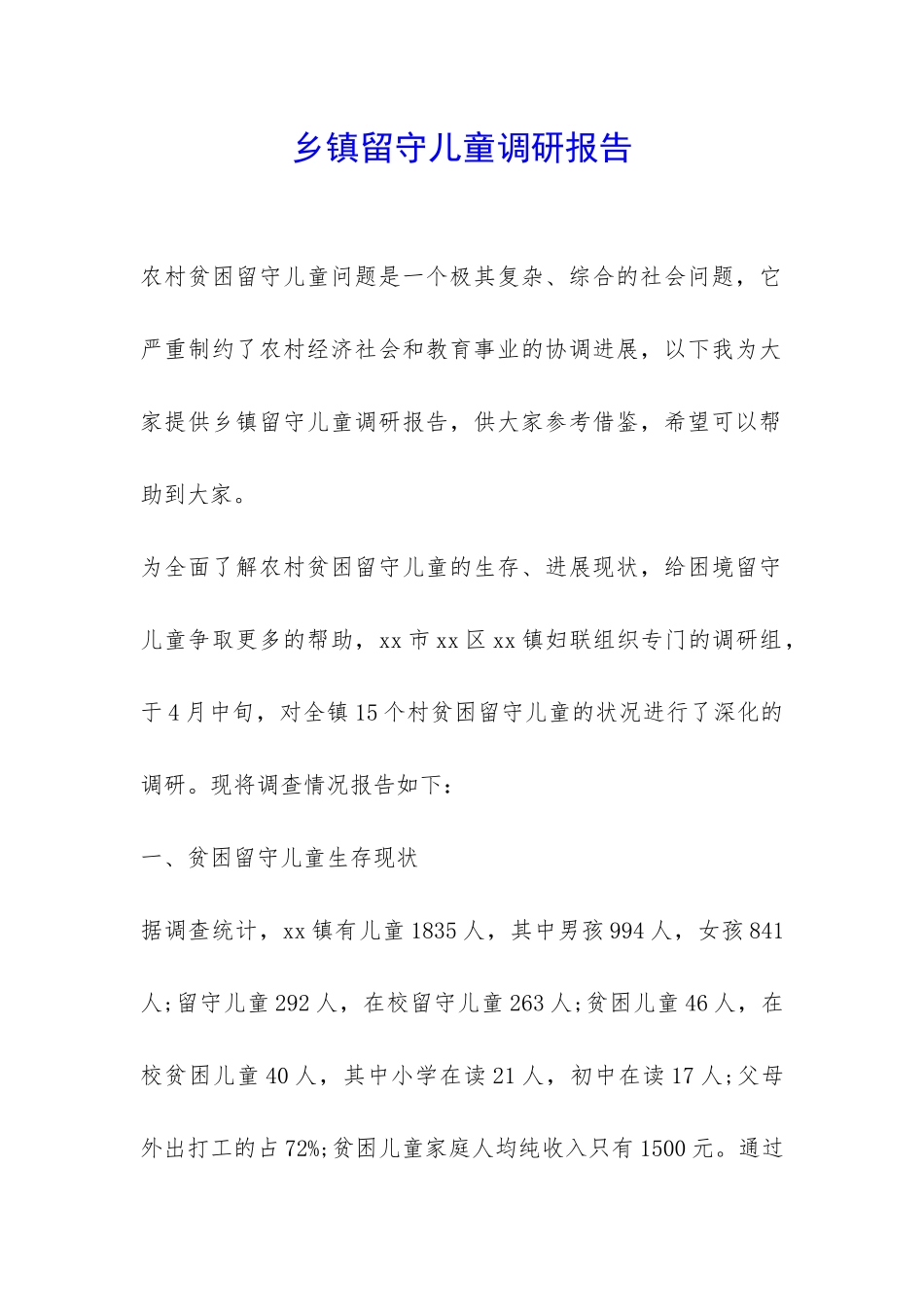 乡镇留守儿童调研报告-_第1页