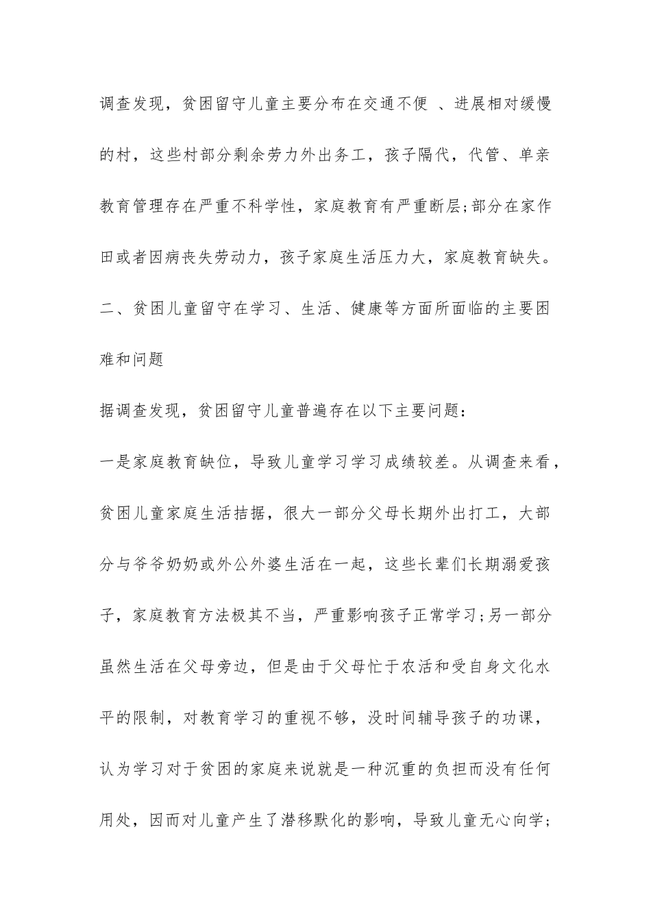 乡镇留守儿童调研报告-_第2页