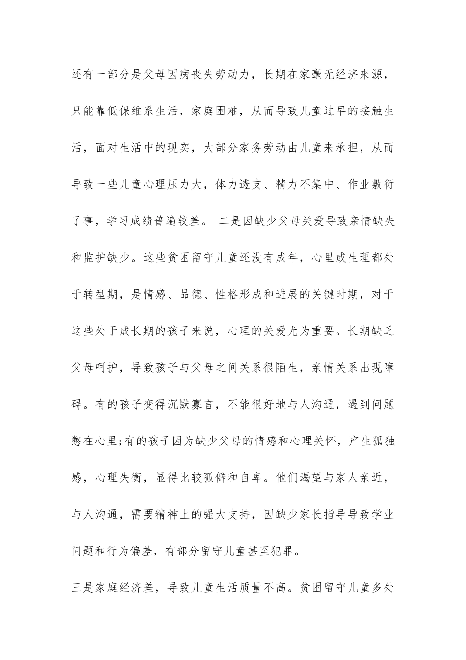 乡镇留守儿童调研报告-_第3页