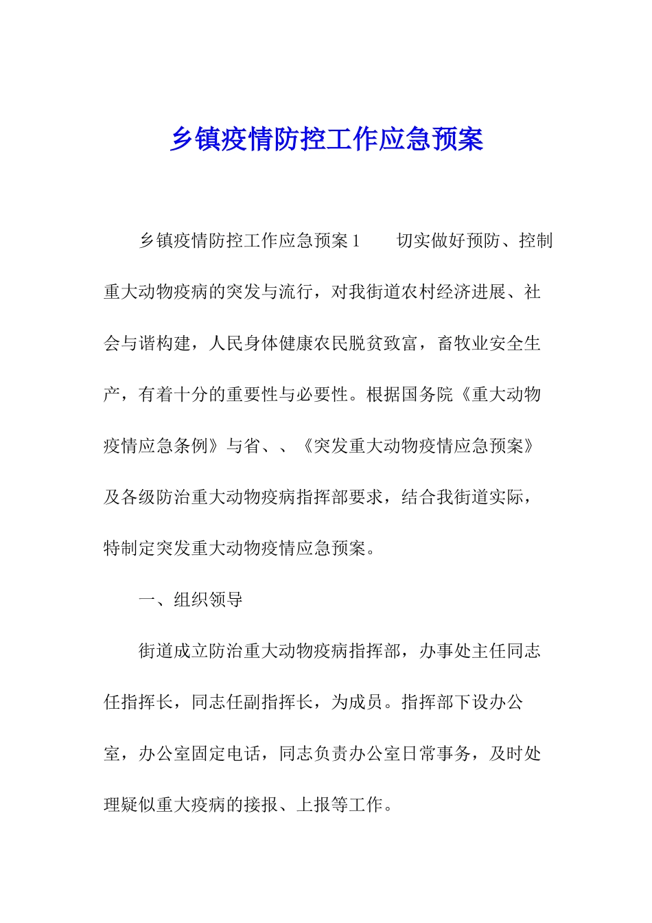 乡镇疫情防控工作应急预案_第1页