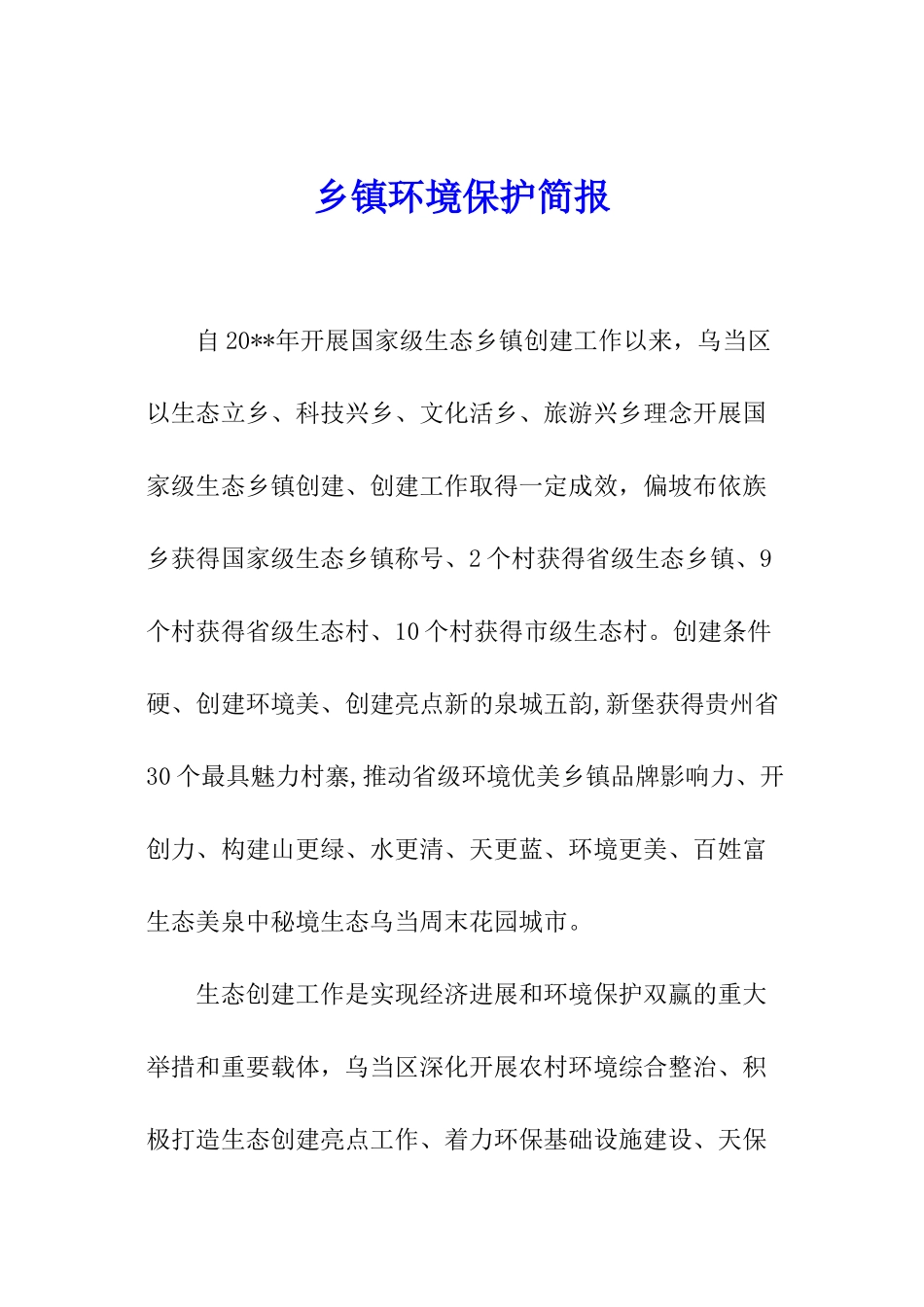 乡镇环境保护简报_第1页