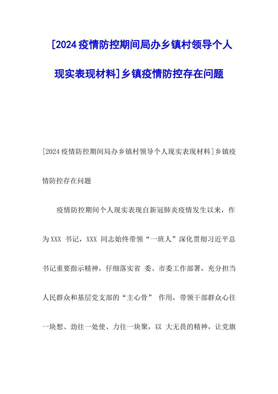 乡镇疫情防控存在问题_第1页