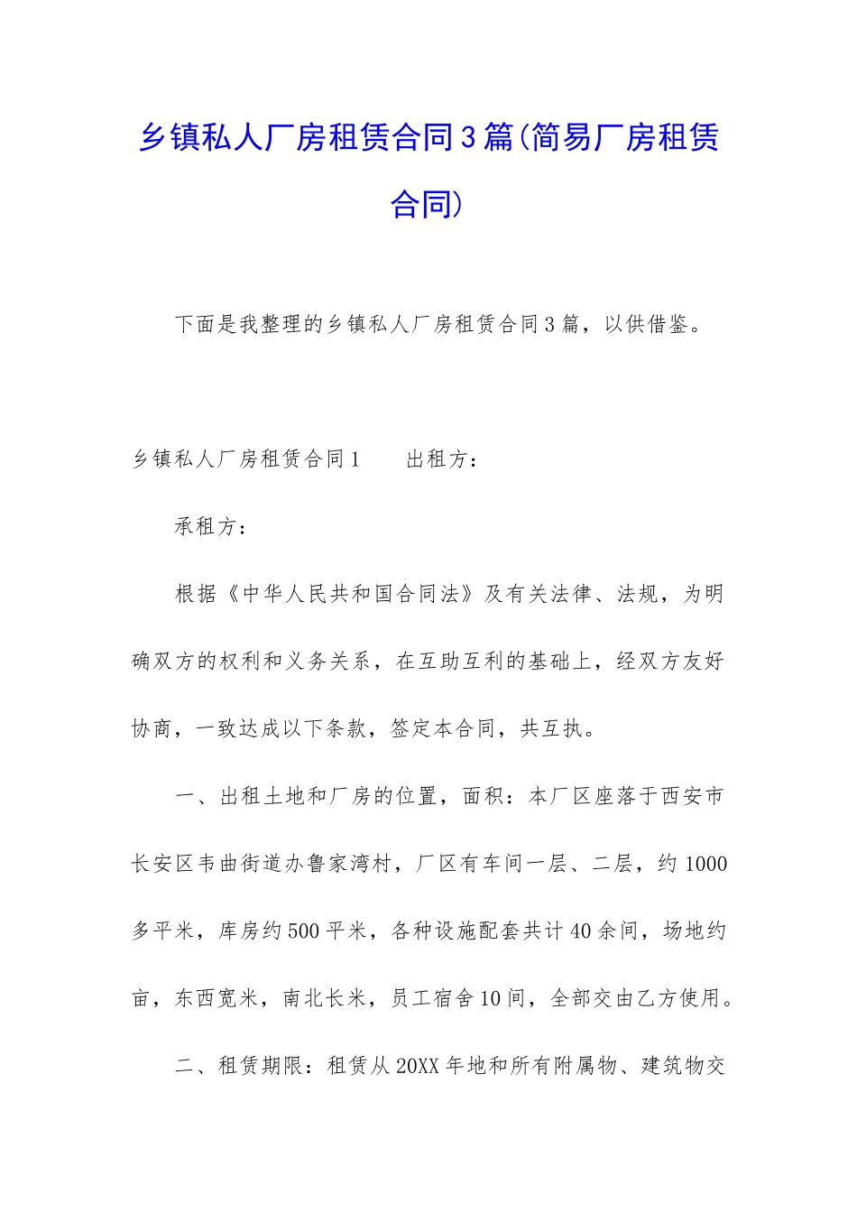 乡镇私人厂房租赁合同3篇_第1页