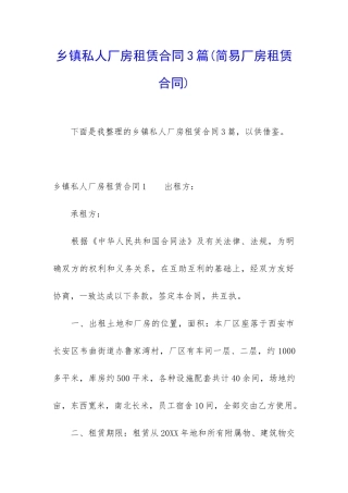 乡镇私人厂房租赁合同3篇