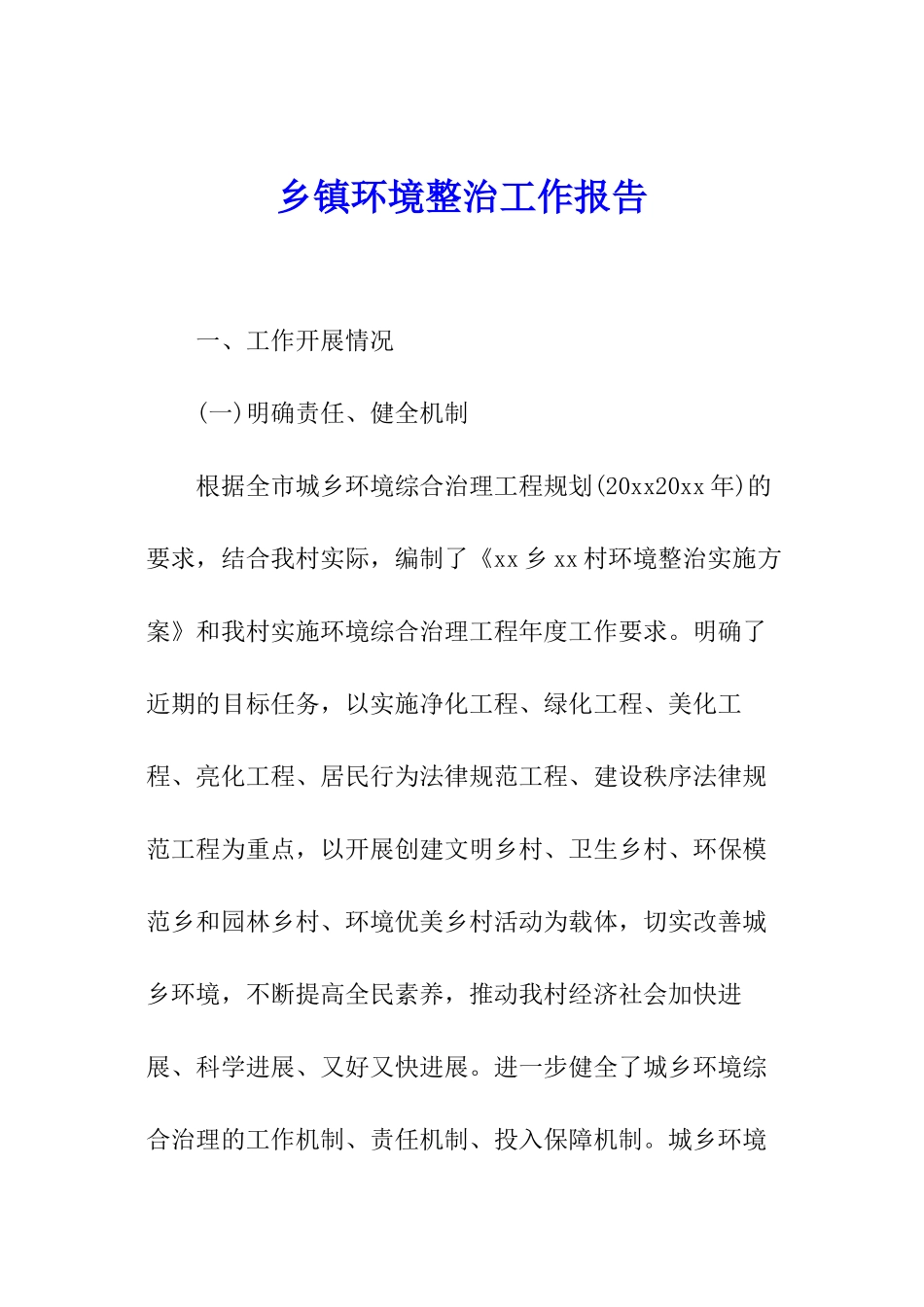 乡镇环境整治工作报告_第1页