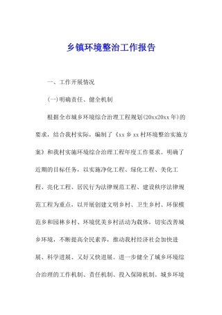 乡镇环境整治工作报告