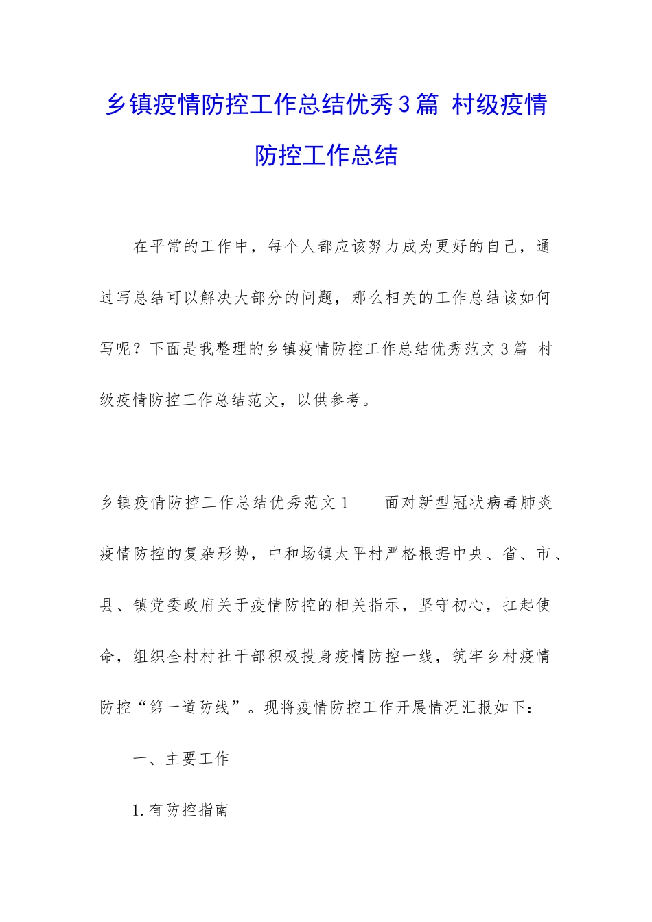 乡镇疫情防控工作总结优秀3篇-村级疫情防控工作总结_第1页