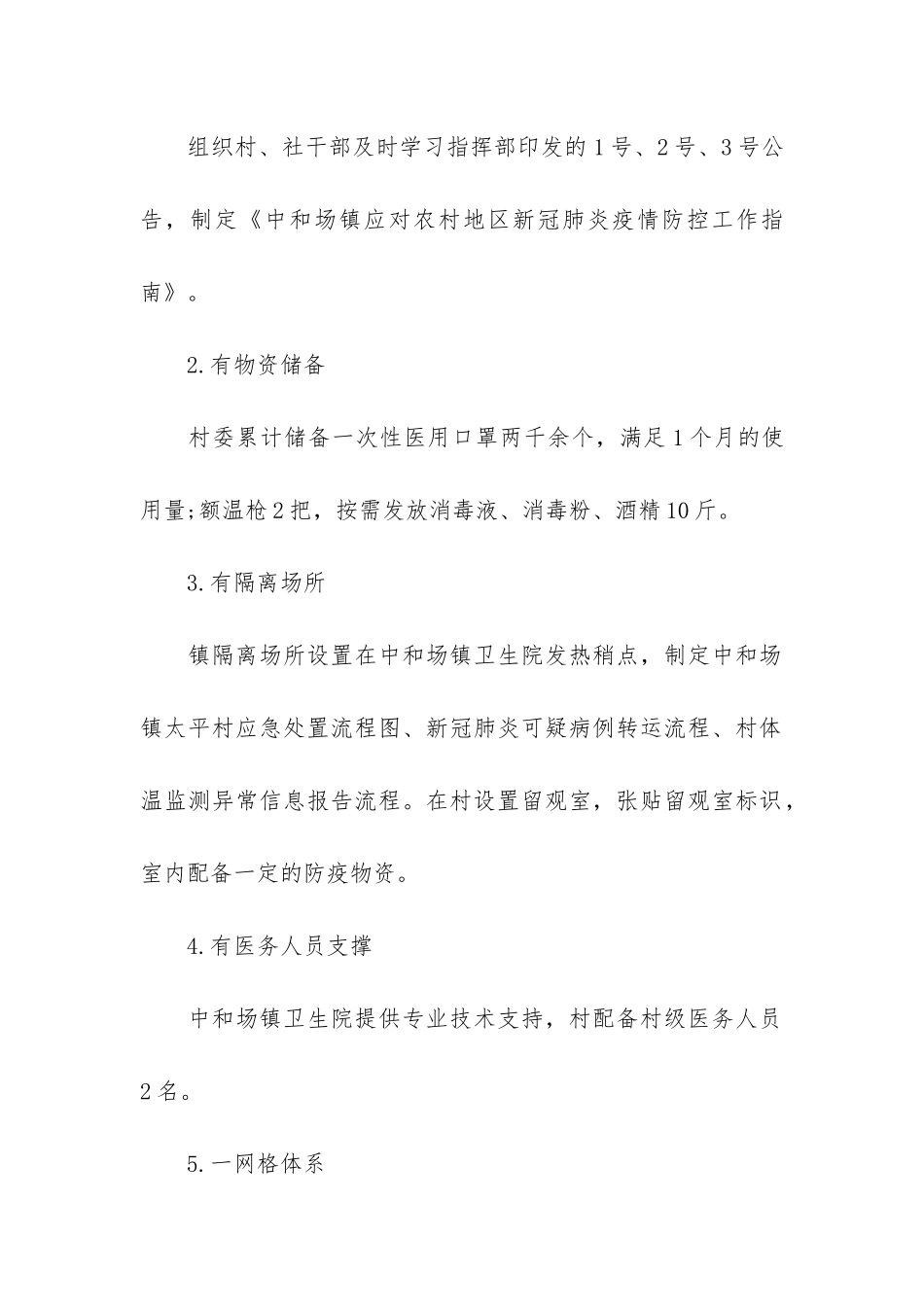 乡镇疫情防控工作总结优秀3篇-村级疫情防控工作总结_第2页