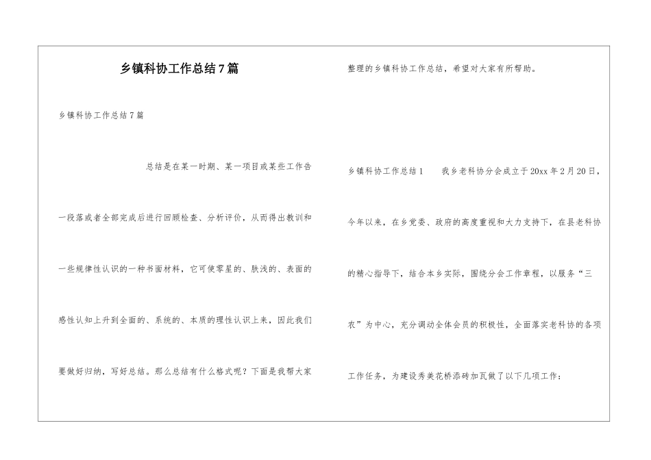 乡镇科协工作总结7篇_第1页