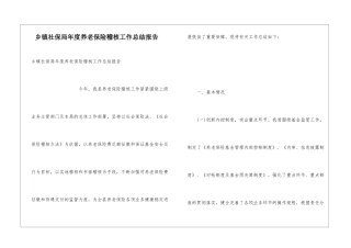 乡镇社保局年度养老保险稽核工作总结报告