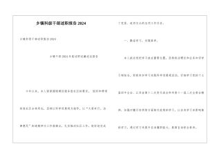 乡镇科级干部述职报告2024