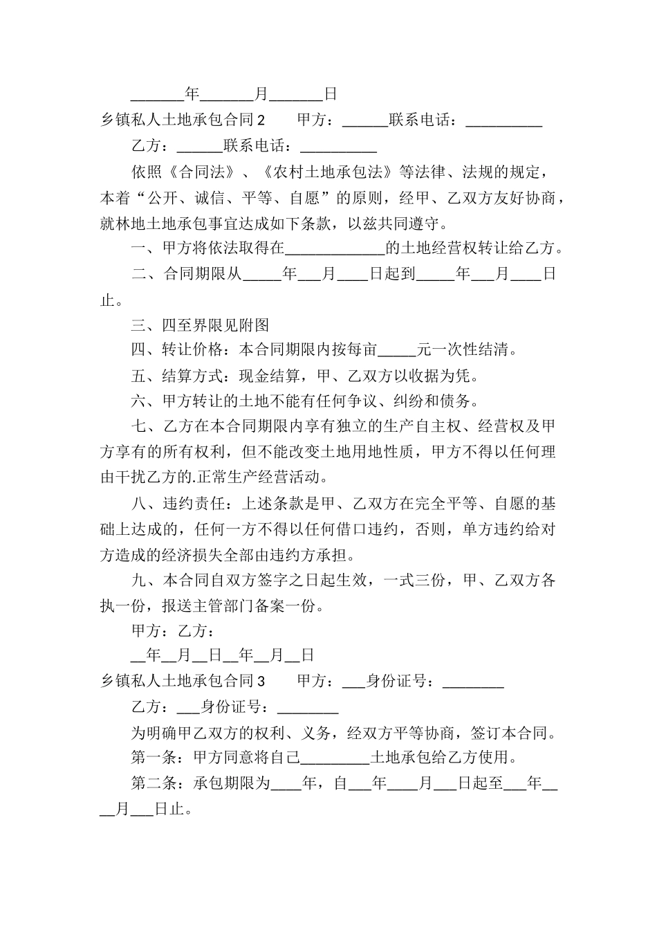 乡镇私人土地承包合同_第2页