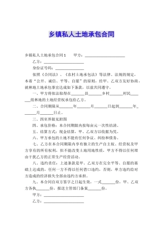 乡镇私人土地承包合同