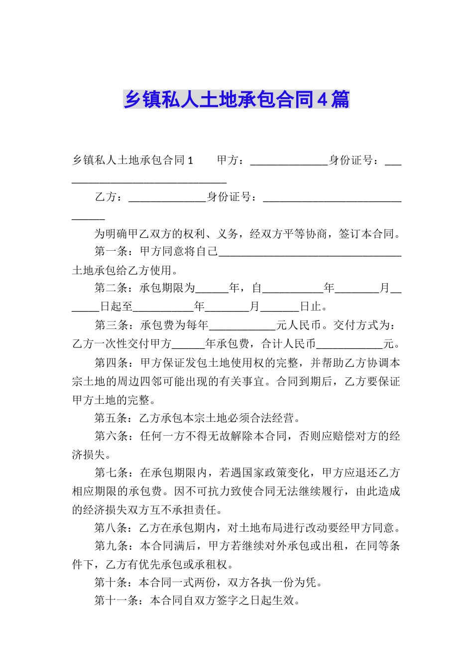 乡镇私人土地承包合同4篇_第1页