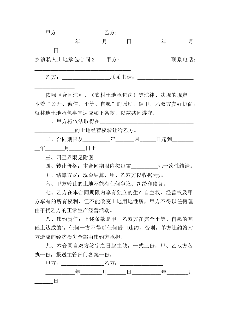 乡镇私人土地承包合同4篇_第2页