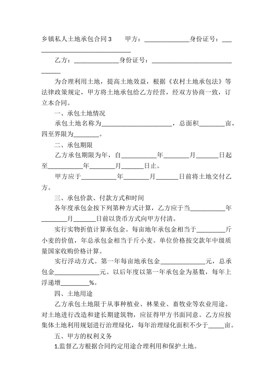 乡镇私人土地承包合同4篇_第3页