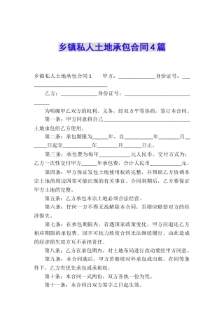 乡镇私人土地承包合同4篇