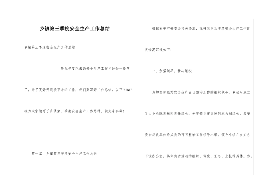 乡镇第三季度安全生产工作总结_第1页