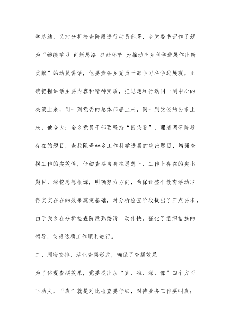 乡镇第三批学习实践科学发展观分析检查阶段总结-_第2页