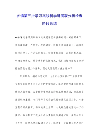 乡镇第三批学习实践科学发展观分析检查阶段总结-