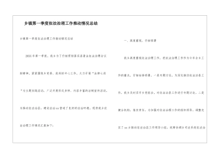 乡镇第一季度依法治理工作推进情况总结