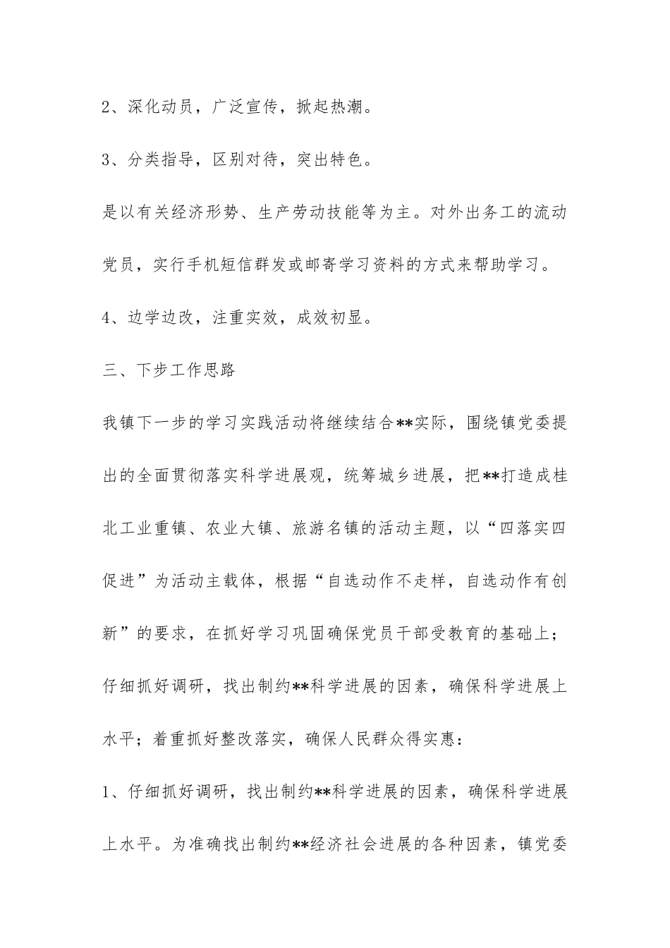 乡镇第三批深入学习实践科学发展观活动情况汇报-_第3页