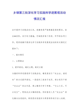 乡镇第三批深入学习实践科学发展观活动情况汇报-