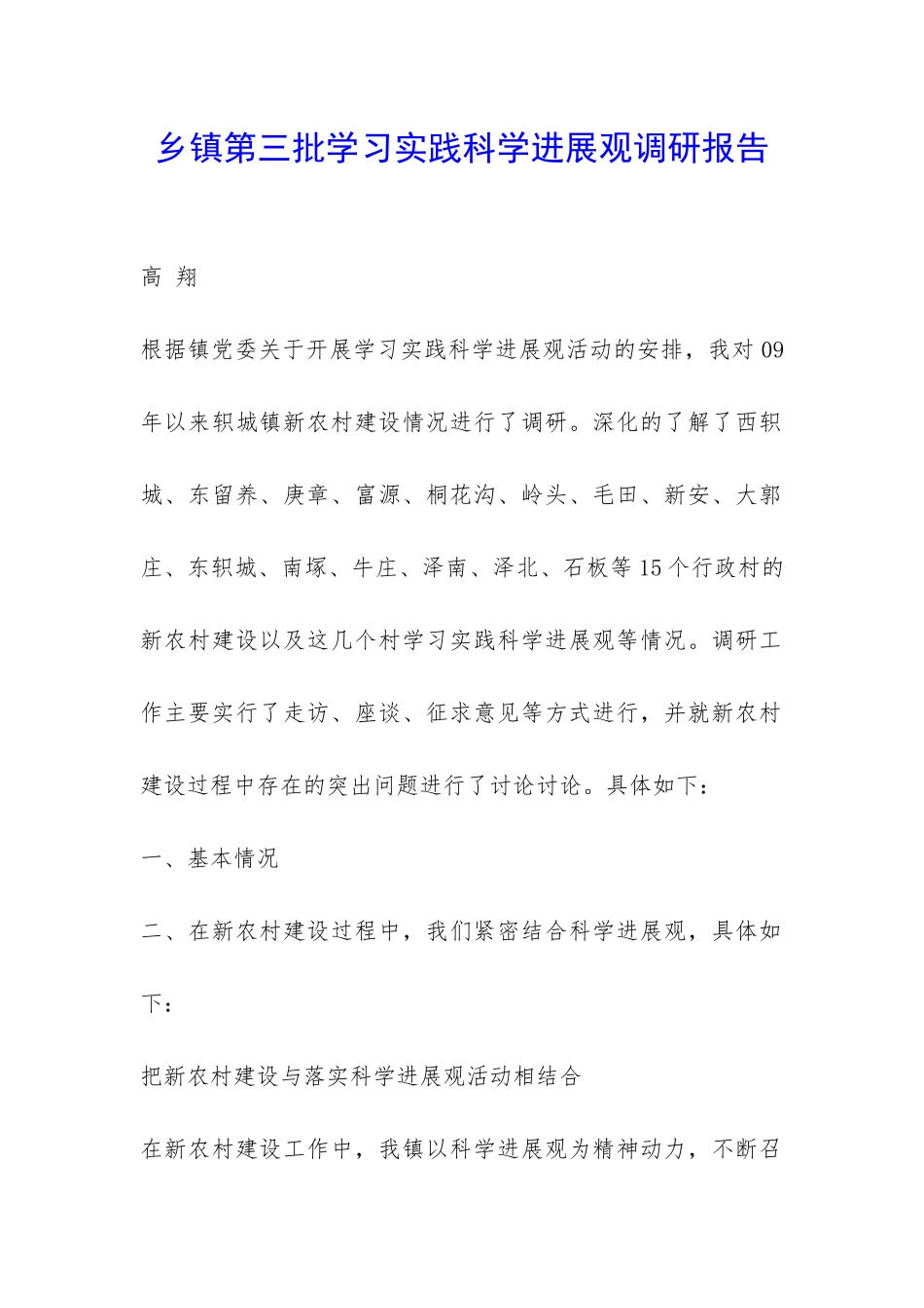 乡镇第三批学习实践科学发展观调研报告-_第1页