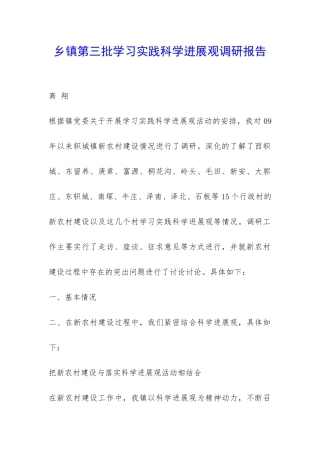 乡镇第三批学习实践科学发展观调研报告-