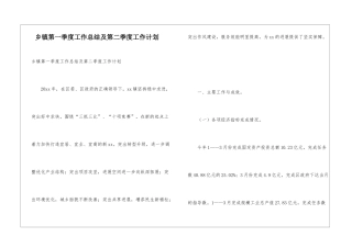 乡镇第一季度工作总结及第二季度工作计划