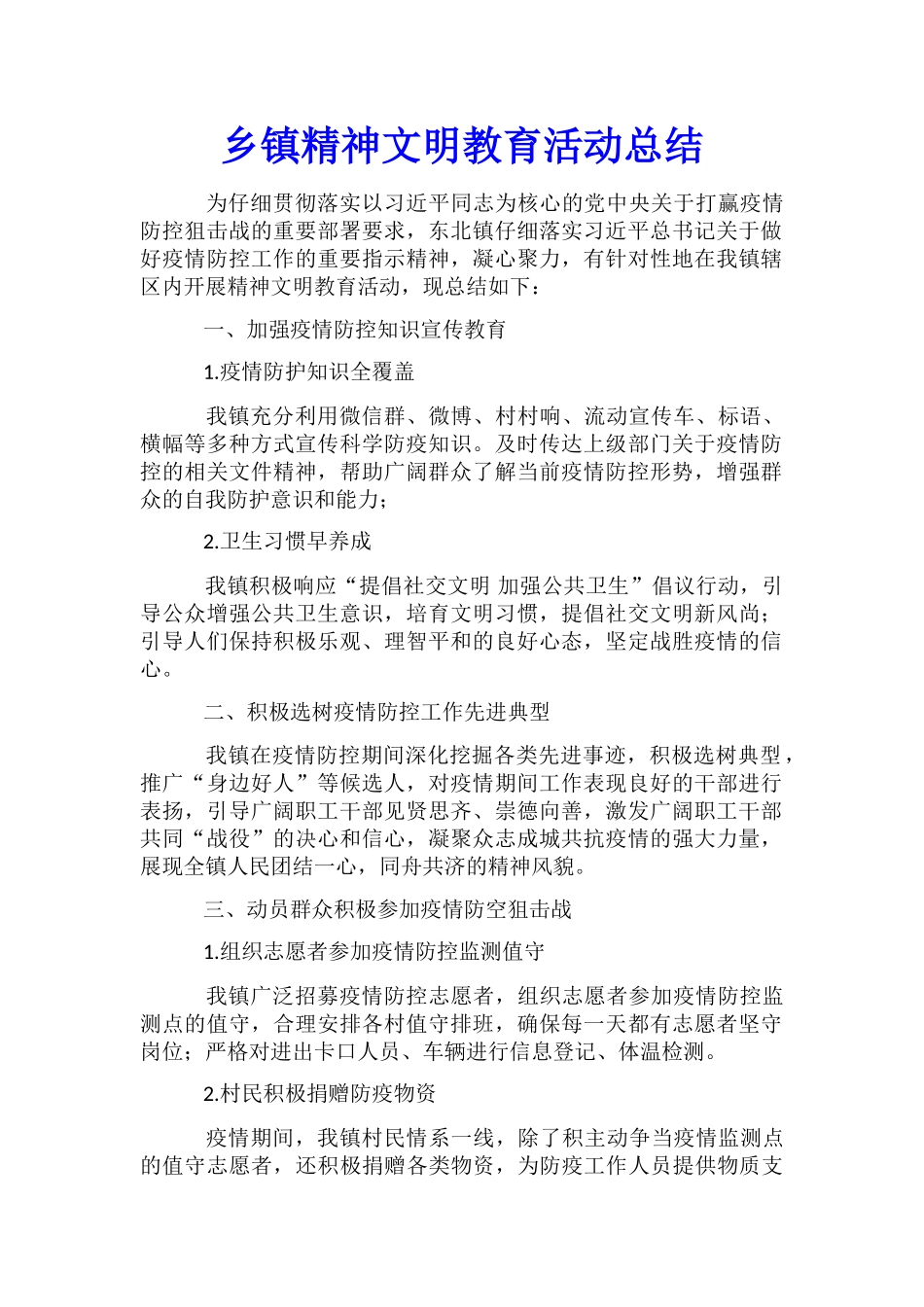 乡镇精神文明教育活动总结_第1页