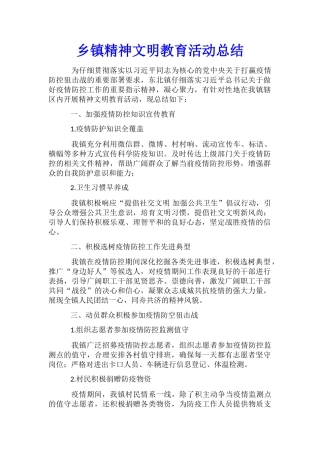 乡镇精神文明教育活动总结