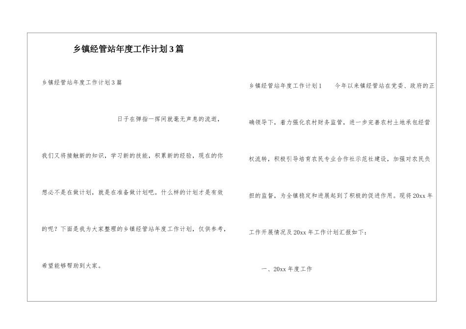 乡镇经管站年度工作计划3篇_第1页