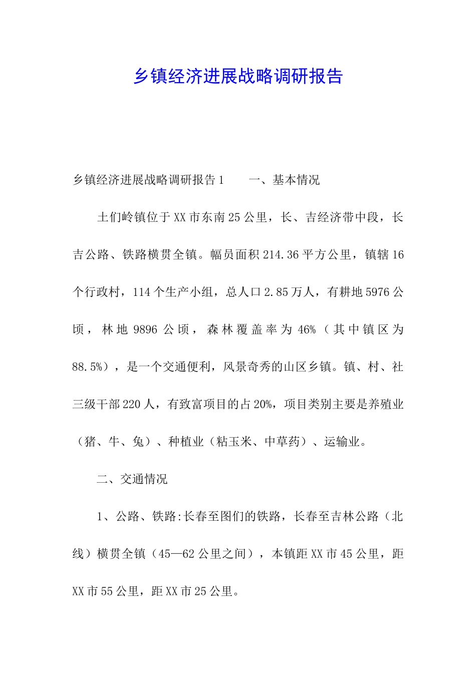 乡镇经济发展战略调研报告_第1页