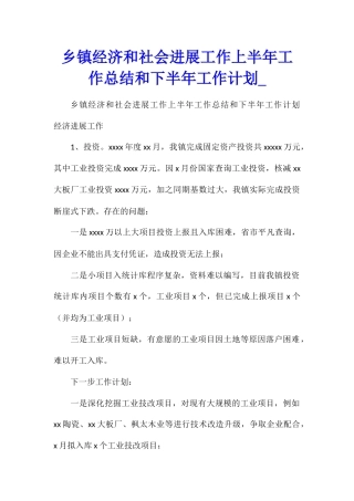 乡镇经济和社会发展工作上半年工作总结和下半年工作计划