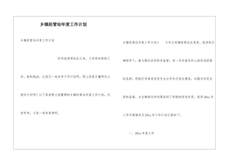 乡镇经管站年度工作计划_第1页