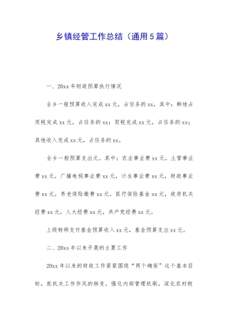 乡镇经管工作总结