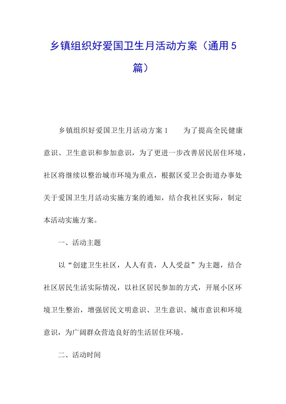 乡镇组织好爱国卫生月活动方案_第1页