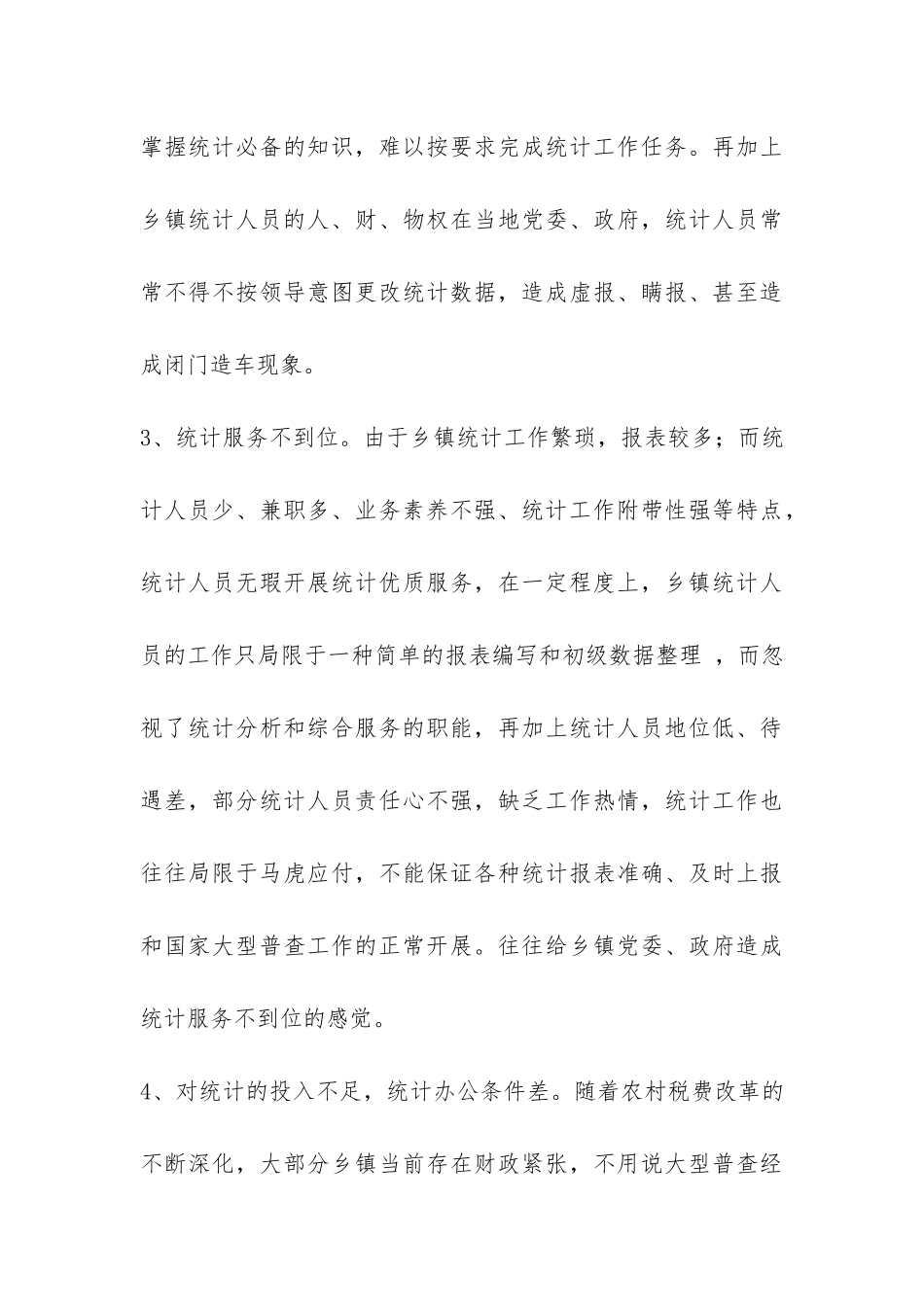 乡镇统计工作调研报告-_第3页