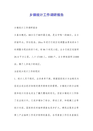 乡镇统计工作调研报告-