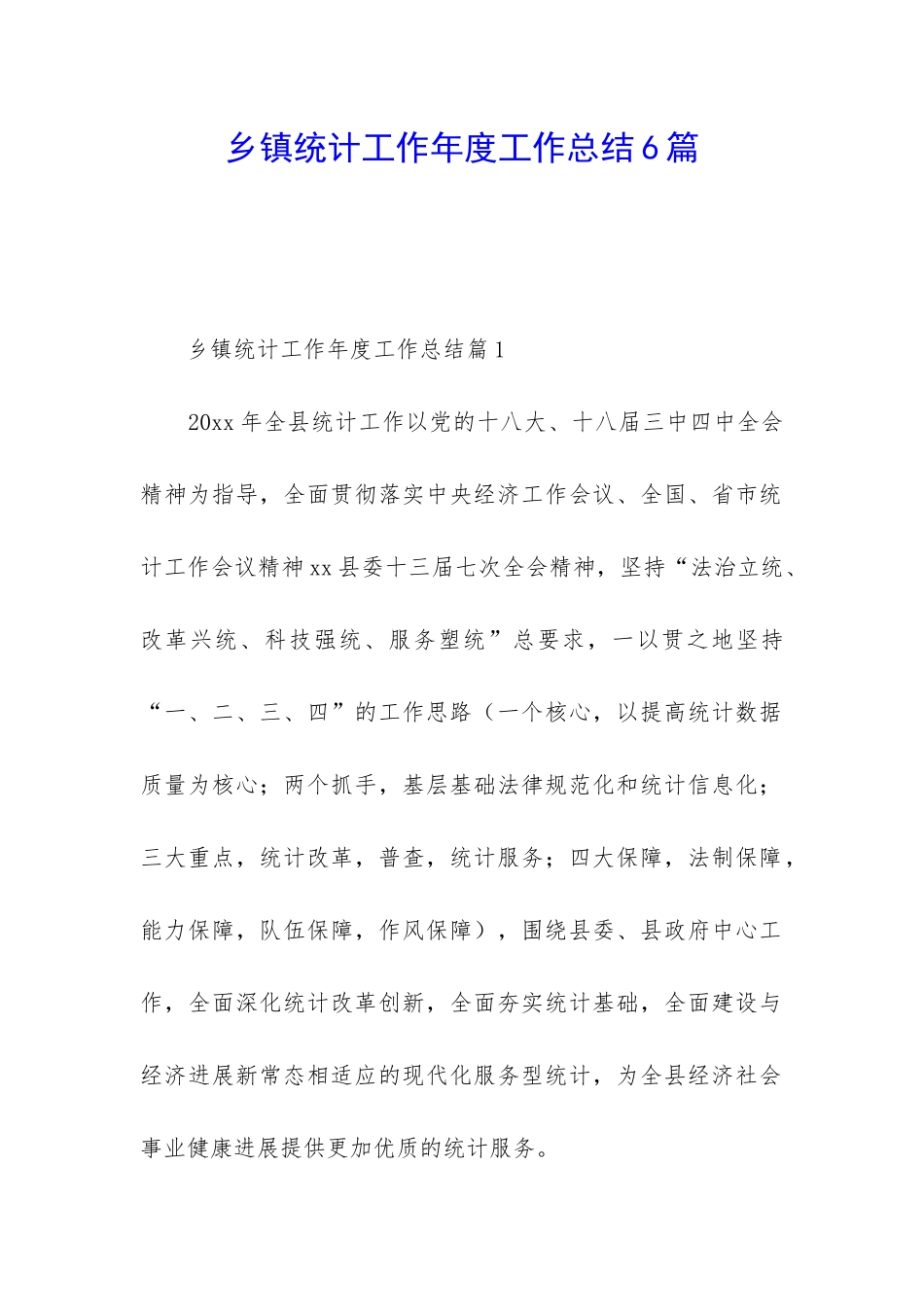 乡镇统计工作年度工作总结6篇_第1页