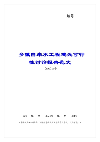 乡镇自来水工程建设可行性研究报告范文