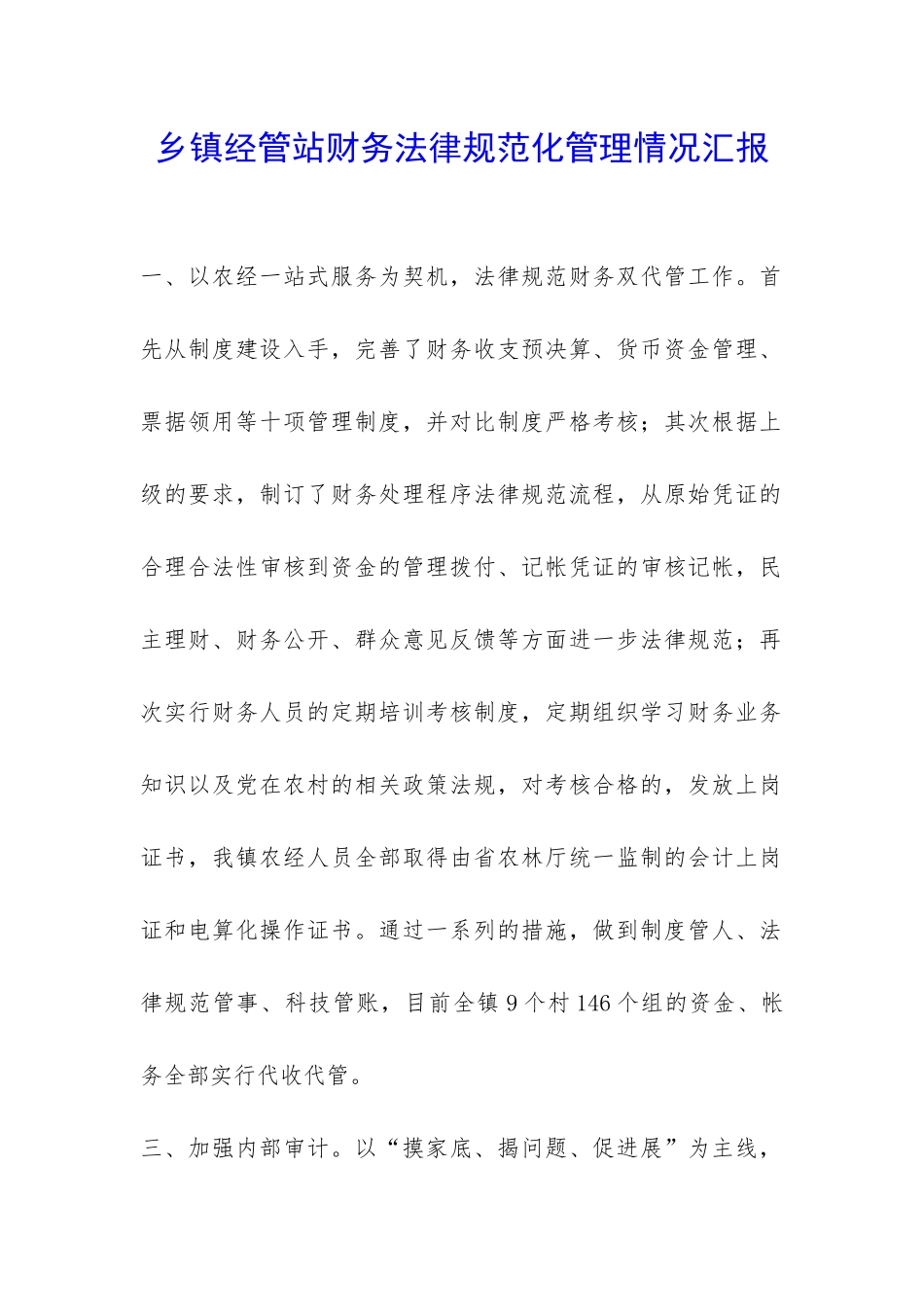 乡镇经管站财务规范化管理情况汇报-_第1页