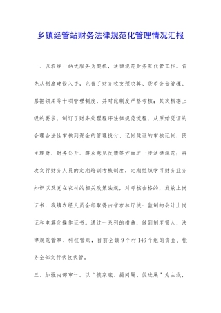 乡镇经管站财务规范化管理情况汇报-