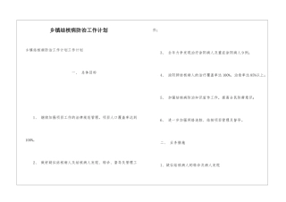 乡镇结核病防治工作计划