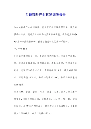 乡镇茶叶产业状况调研报告-