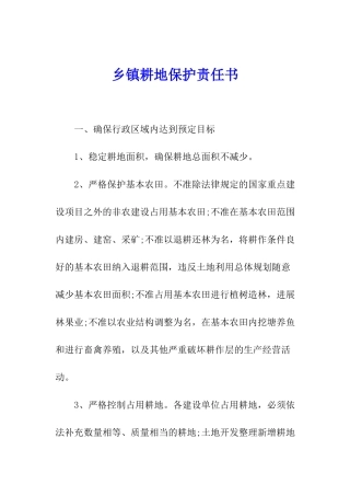 乡镇耕地保护责任书
