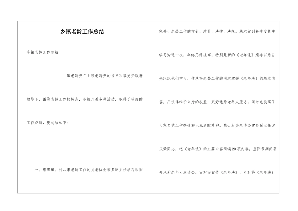 乡镇老龄工作总结_第1页